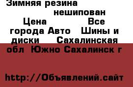 Зимняя резина hakkapelitta 255/55 R18 нешипован › Цена ­ 23 000 - Все города Авто » Шины и диски   . Сахалинская обл.,Южно-Сахалинск г.